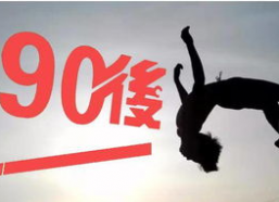 90后背景
