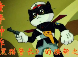 黑猫警长搞笑版,笑破肚皮的疯狂大冒险